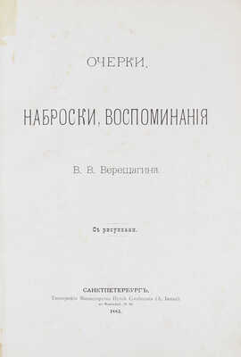 [Из библиотеки известного библиофила Н.К. Синягина]. Верещагин В.В. Очерки, наброски, воспоминания. СПб.: Тип. Министерства путей сообщения (А. Бенке), 1883.